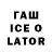 Гашиш Ice-O-Lator Marhamat Aldasheva